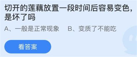 莲藕切开后放置变色，是坏了吗？ 4
