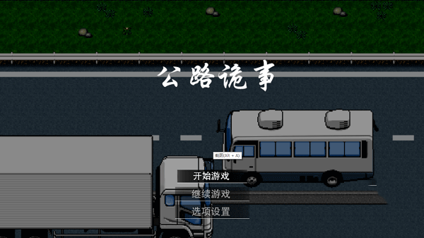 公路诡事 1