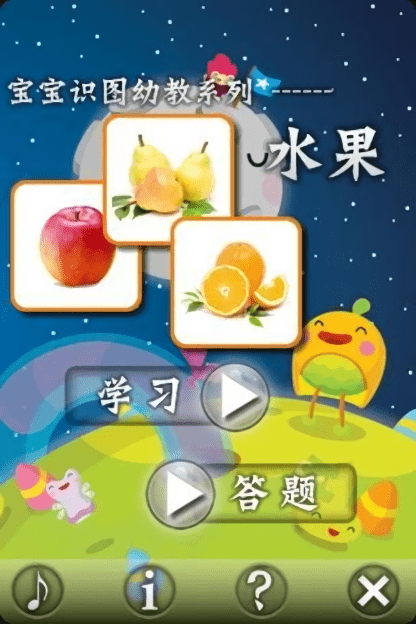 宝宝识水果手机版 截图2