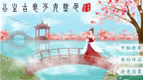 公主古装涂色 1