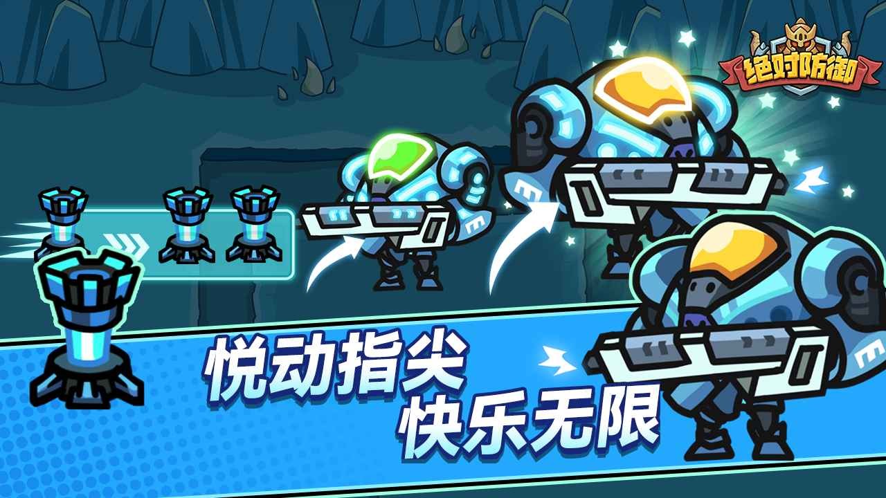 绝对防御最新版 截图2