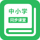 全国中小学同步课堂