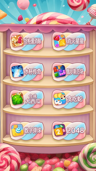 快乐糖果爱消除 截图4
