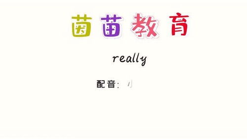 揭秘'really'：这个英文单词背后的深意与魅力！ 4