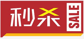 淘宝秒杀技巧及方法有哪些？ 2