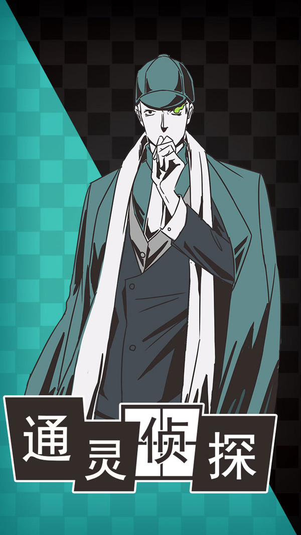 通灵侦探 截图4