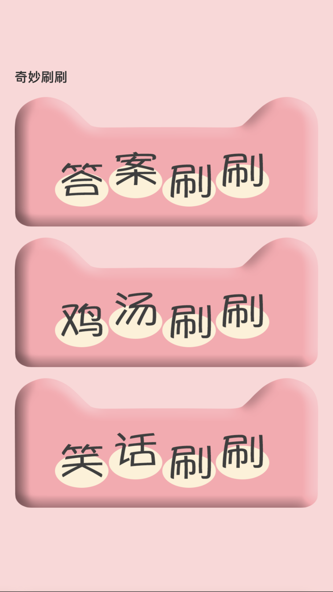 奇妙刷刷 1