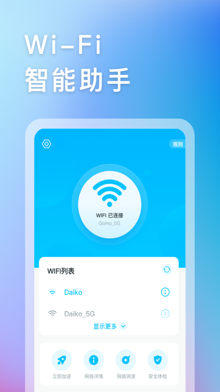 智能WIFI助手 截图3
