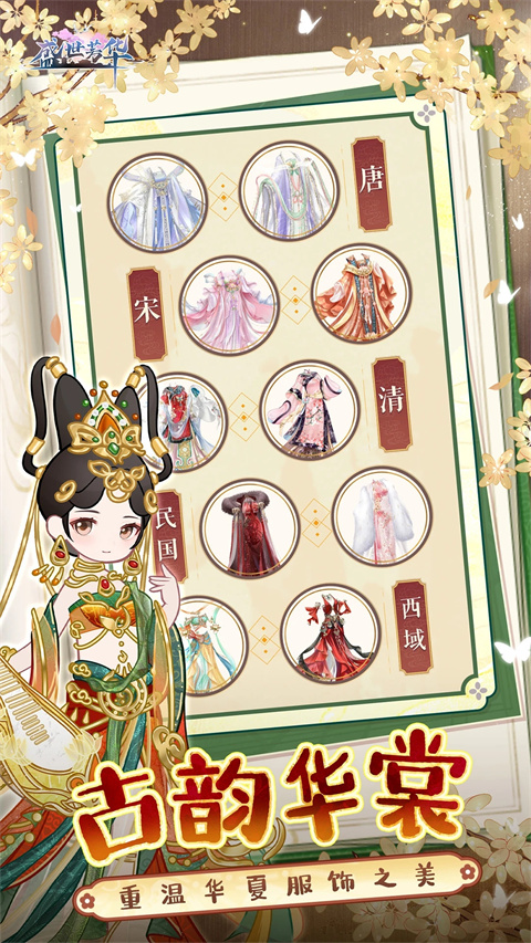 盛世芳华手游无限内购版 截图4