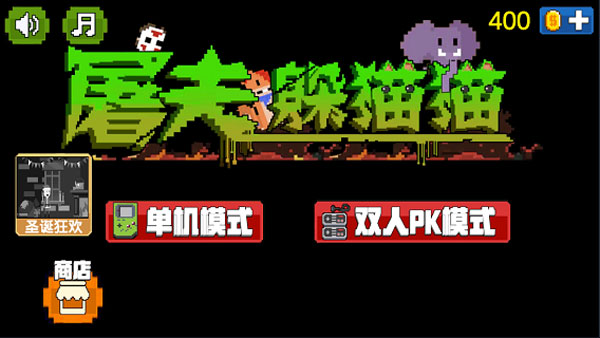 屠夫躲猫猫无广告版  1