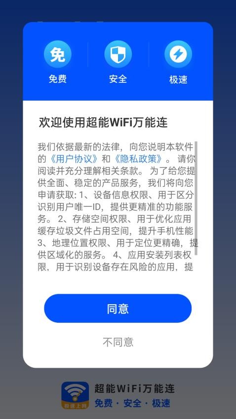 超能WiFi万能连app 截图4