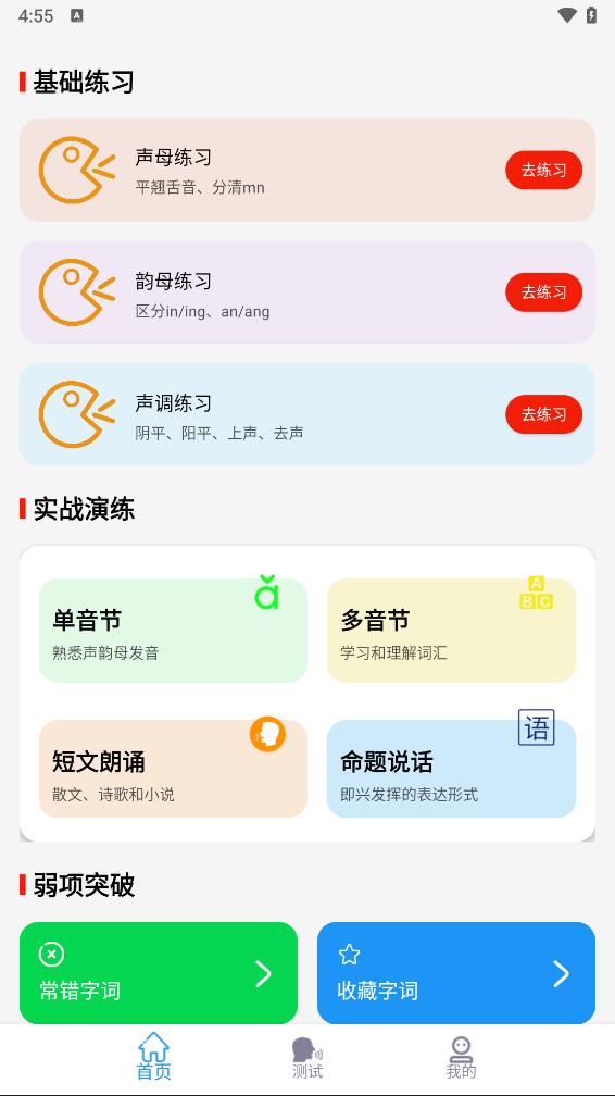 普通话学习测试助手app 截图2