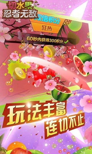 切水果忍者无敌 截图2