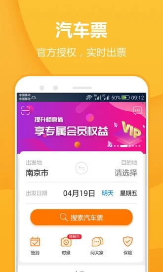 畅途汽车票app 截图2