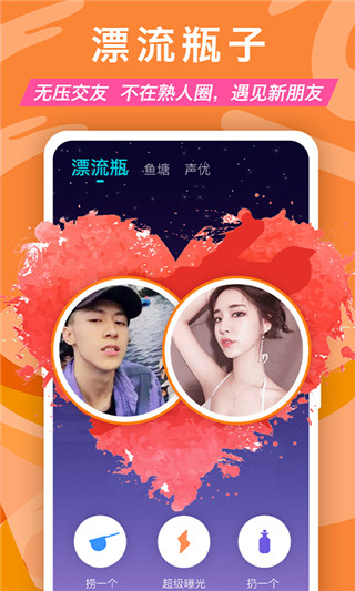 正宗漂流瓶交友 截图2