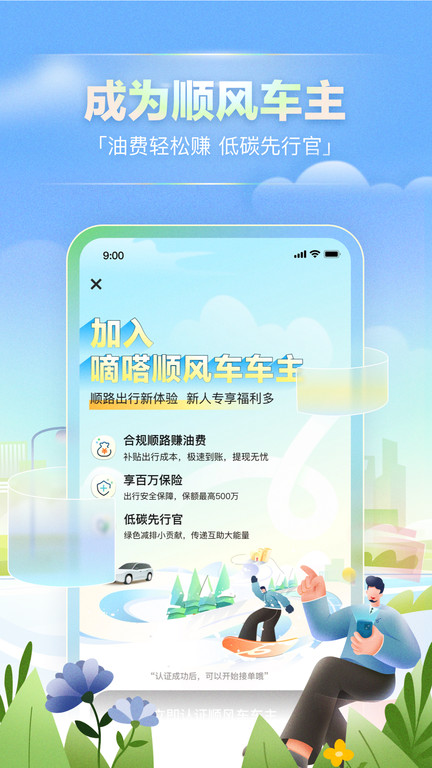 嘀嗒出行免费下载 截图4