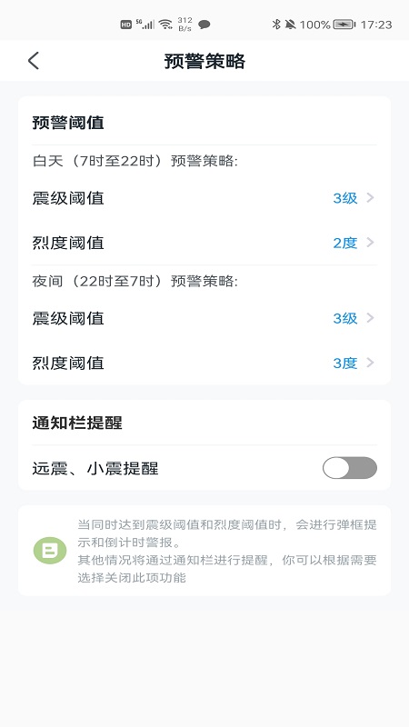 成都地震预警APP 截图3