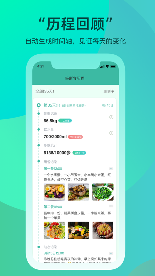 天天轻断食APP 截图2