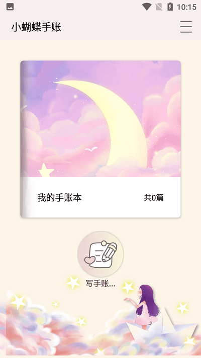 小蝴蝶手账 截图3
