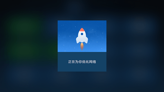 电视网络加速软件 1