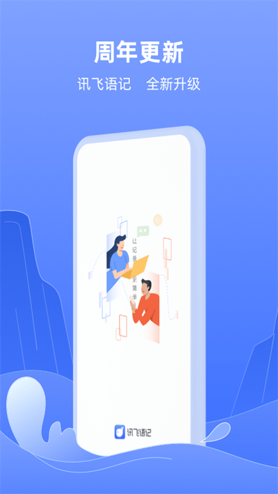 讯飞语记安装包app 1