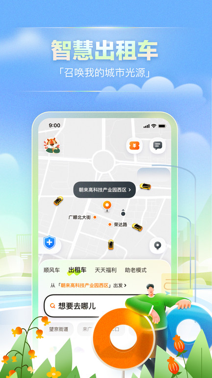 嘀嗒出行免费下载 截图3