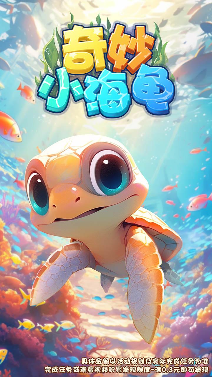 奇妙小海龟红包版 1