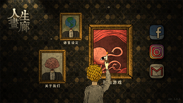 人生画廊中文版 截图2