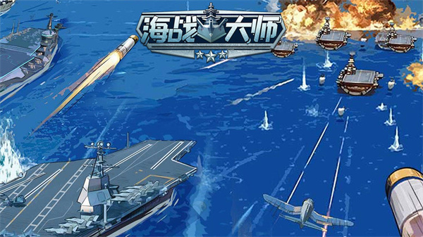 海战大师正版 截图5