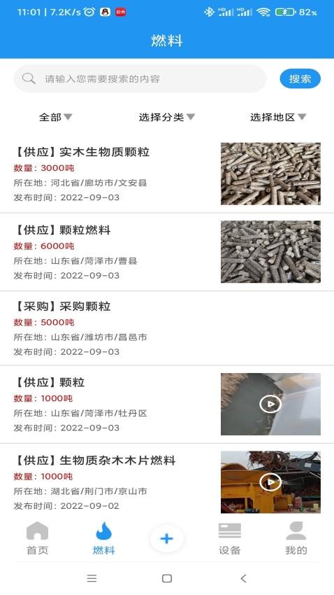 生物质燃料安卓版 1