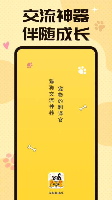 猫狗翻译交流器app 1