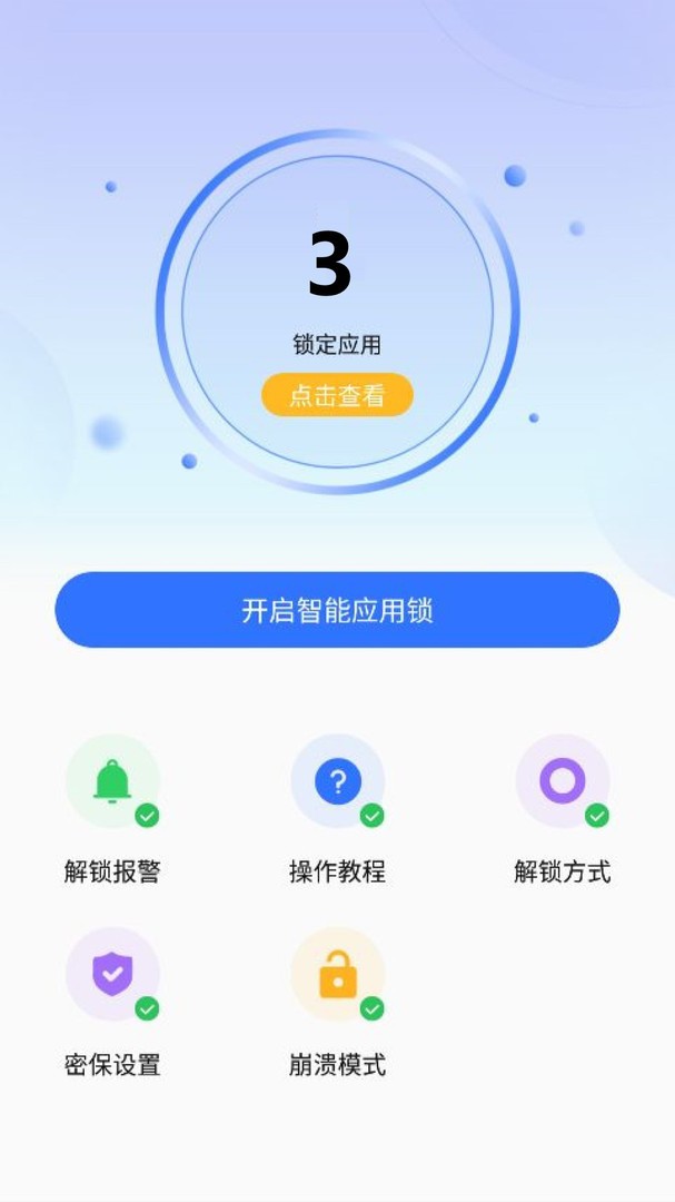 隐私盾加密app 截图3