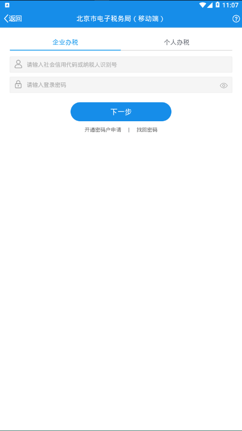 北京税务 截图4
