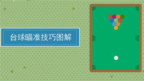 如何精准瞄准？桌球高手必备技巧图解大揭秘 4
