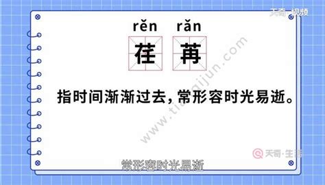 如何正确发音'荏苒'？读音教程 2