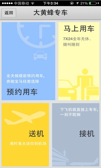 大黄蜂打车乘客端 1