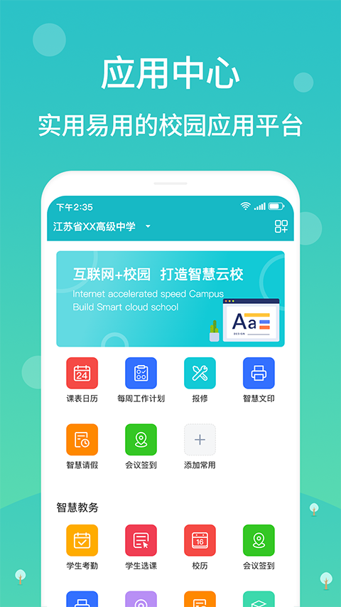 江阴智慧云校园app官方 截图2