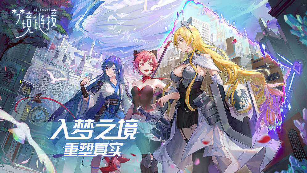 命运神界：梦境链接 截图5