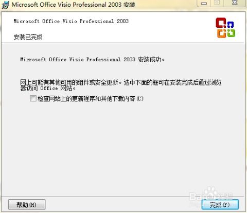 安装Microsoft Office Visio 2003的指南 2