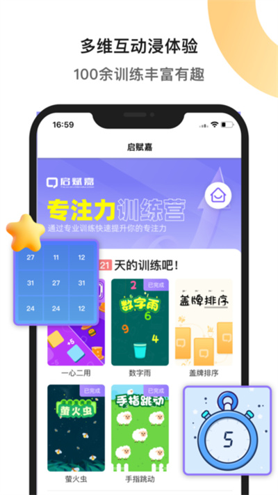 启赋嘉专注力训练app 1