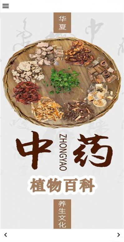 中药植物百科 1