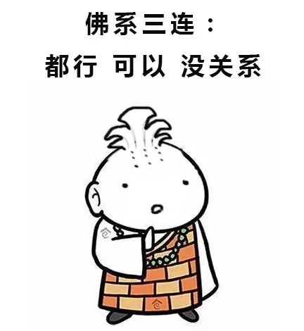 佛系的含义是什么？ 4