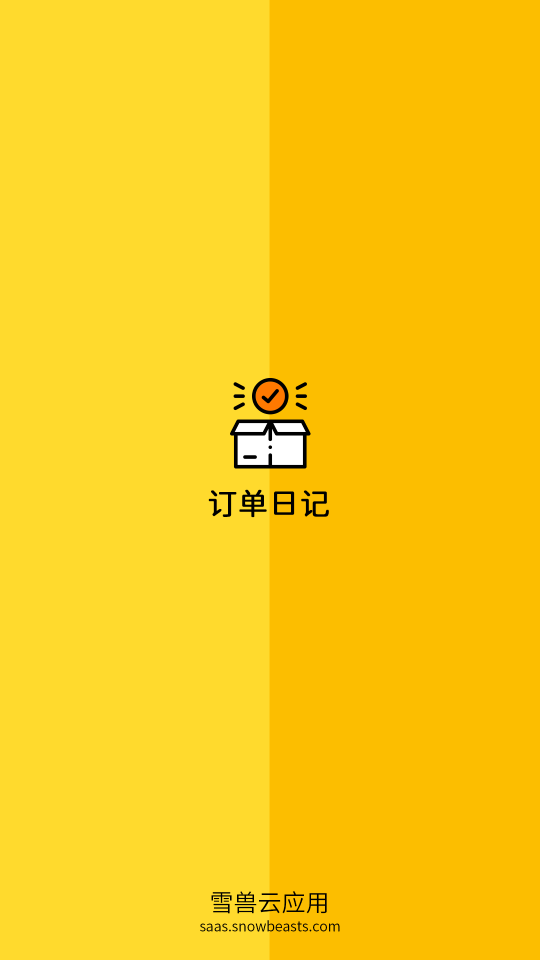 订单日记 1