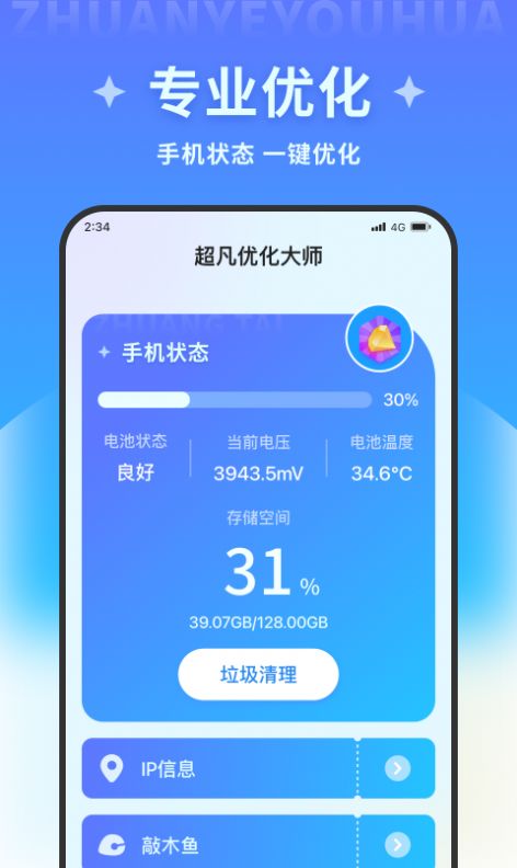 超凡优化大师app 截图4