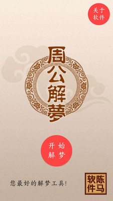 周公解梦大全 1