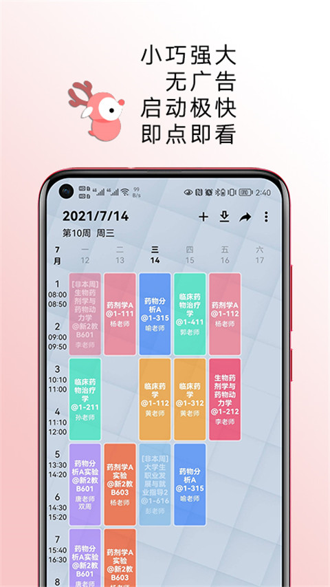 WakeUp课程表 截图5
