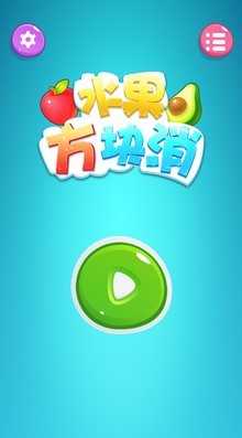 水果方块消红包版 截图3
