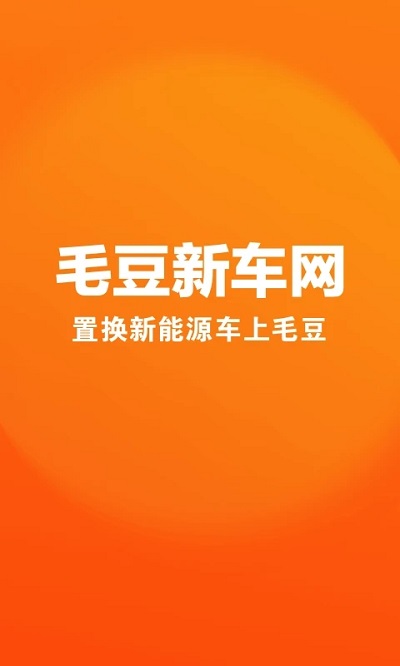 毛豆新车网app 1