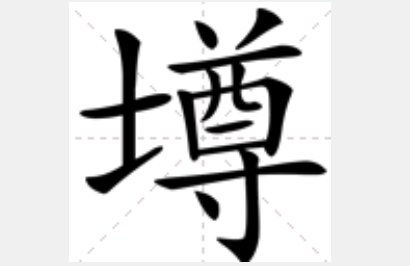 探秘汉字世界：揭秘那些与'土'字结缘的奇妙字符！ 3