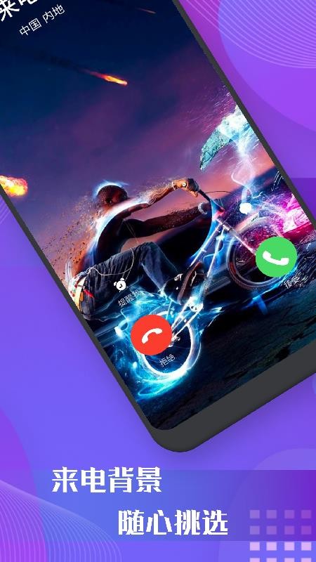 彩屏来电秀app 截图3
